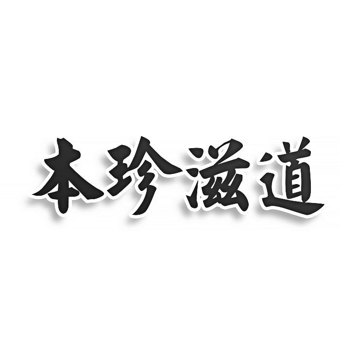 本珍滋道商标转让