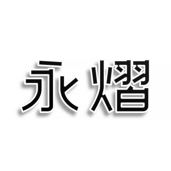 第36类-金融物管