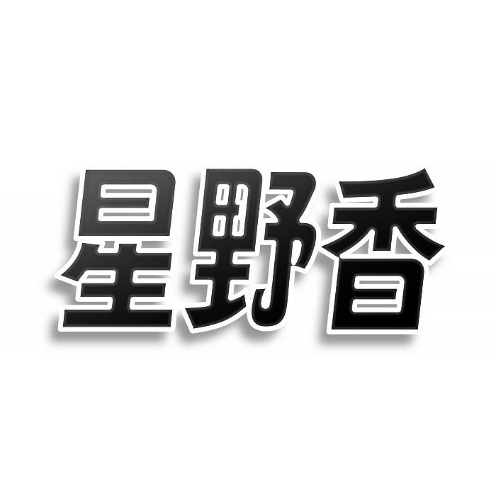 星野香商标转让