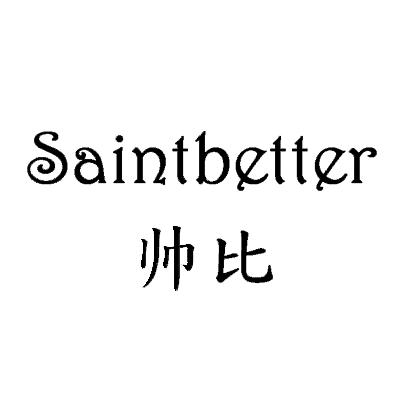 帅比 SAINTBETTER商标转让