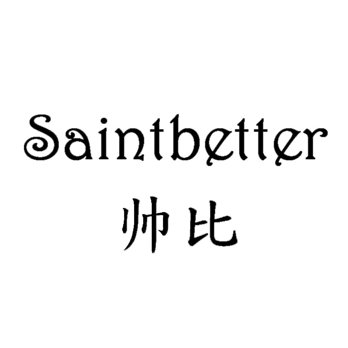 帅比 SAINTBETTER商标转让