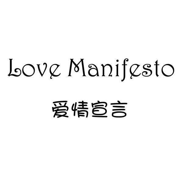 爱情宣言 LOVE MANIFESTO商标转让