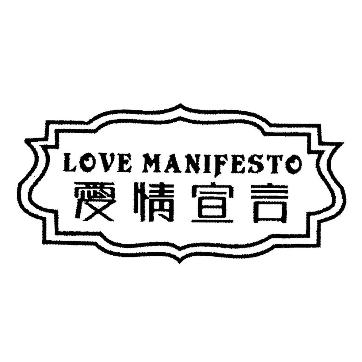 爱情宣言 LOVE MANIFESTO商标转让