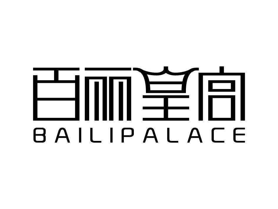 百丽皇宫 BAILIPALACE商标转让