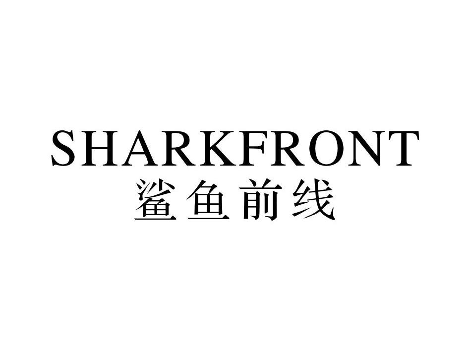 鲨鱼前线 SHARKFRONT商标转让