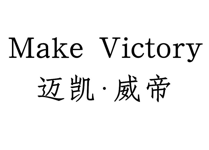 迈凯·威帝 MAKE VICTORY商标转让