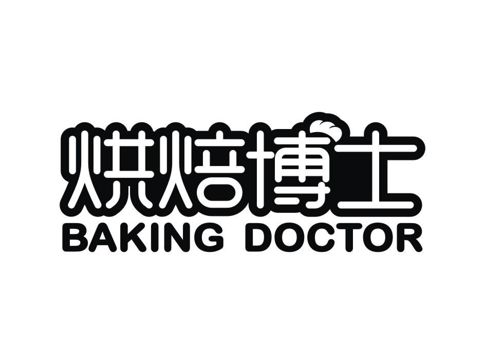 烘焙博士 BAKING DOCTOR商标转让