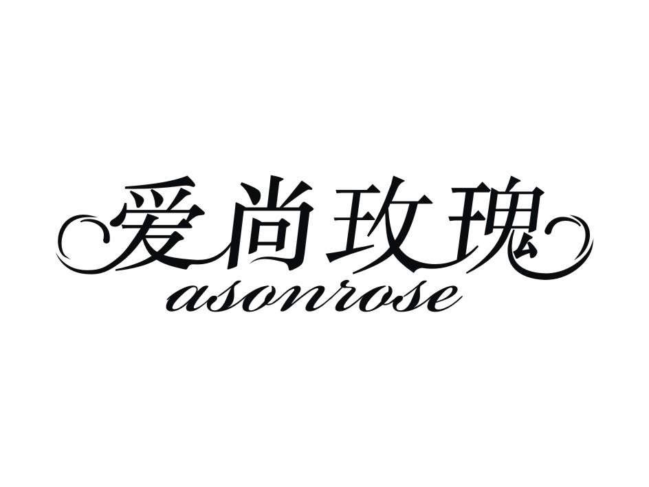 爱尚玫瑰 ASONROSE商标转让