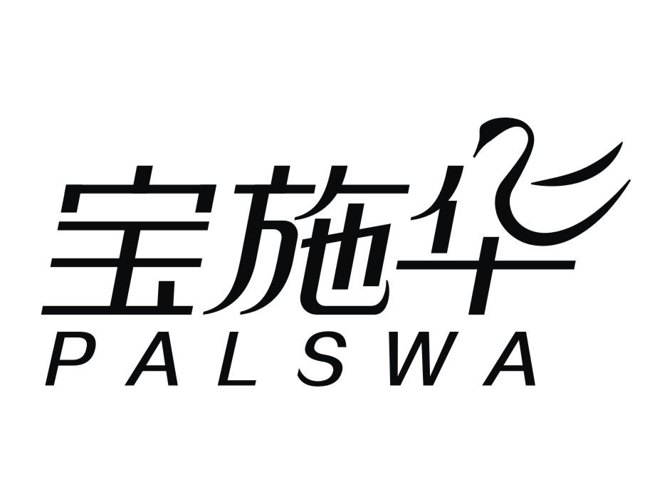 宝施华 PALSWA商标转让