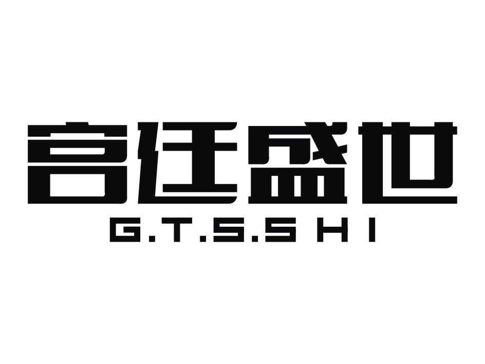 宫廷盛世 G.T.S.SHI商标转让