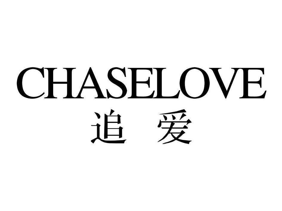 追爱 CHASELOVE商标转让