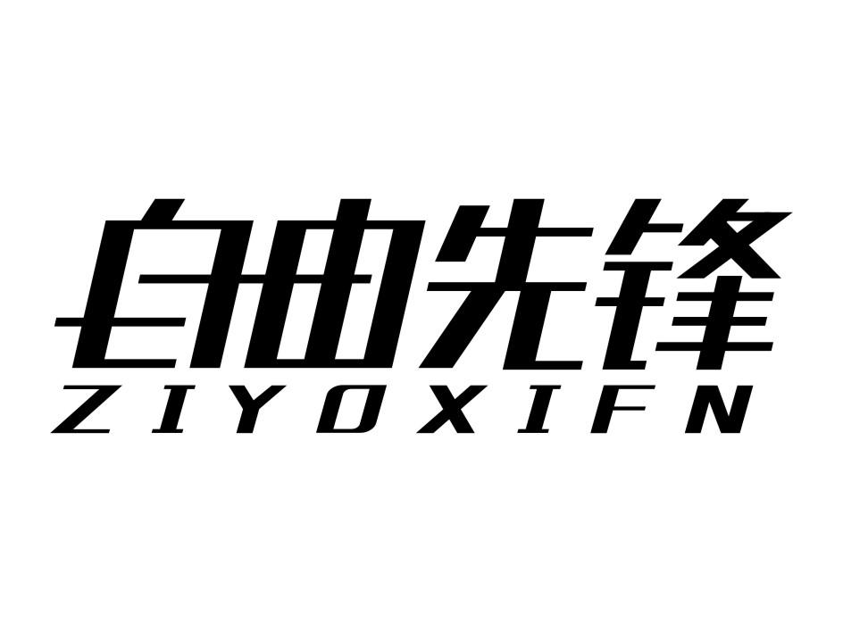 自由先锋 ZIYOXIFN商标转让