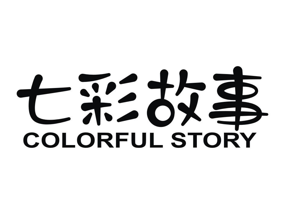 七彩故事 COLORFUL STORY商标转让