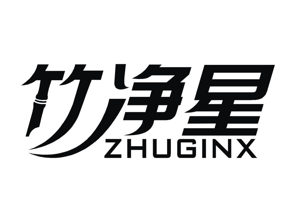 ZHUGINX 竹净星商标转让