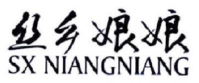 丝乡娘娘 SX NIANGNIANG商标转让