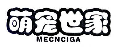 萌宠世家 MECNCIGA商标转让