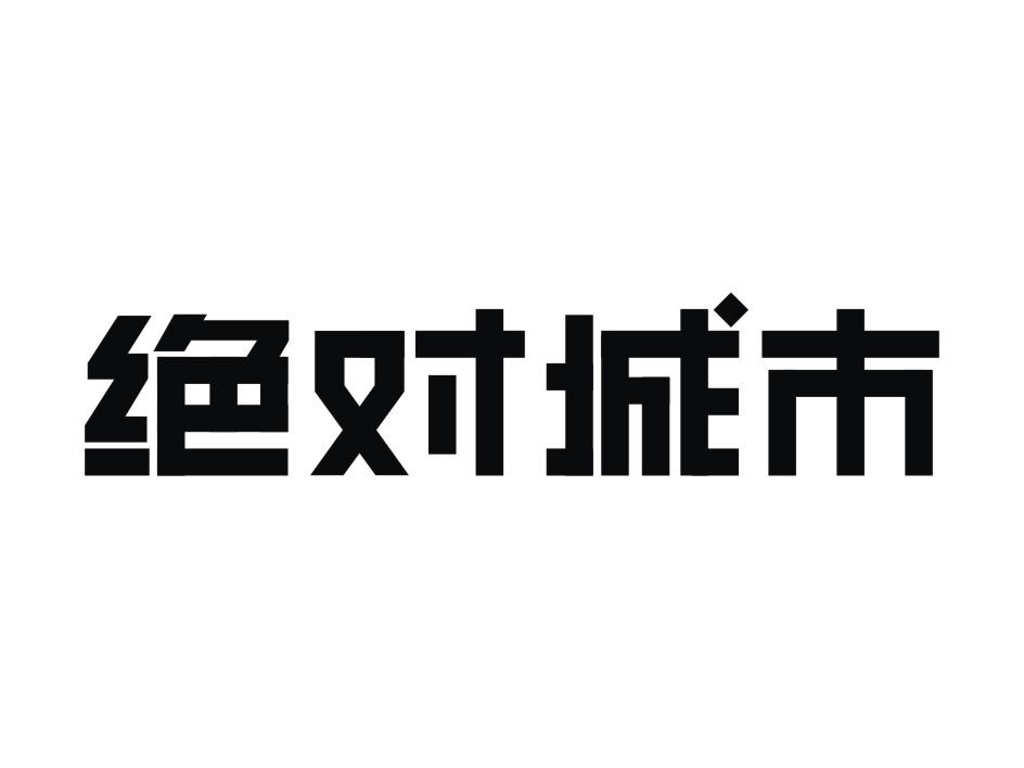 绝对城市商标转让