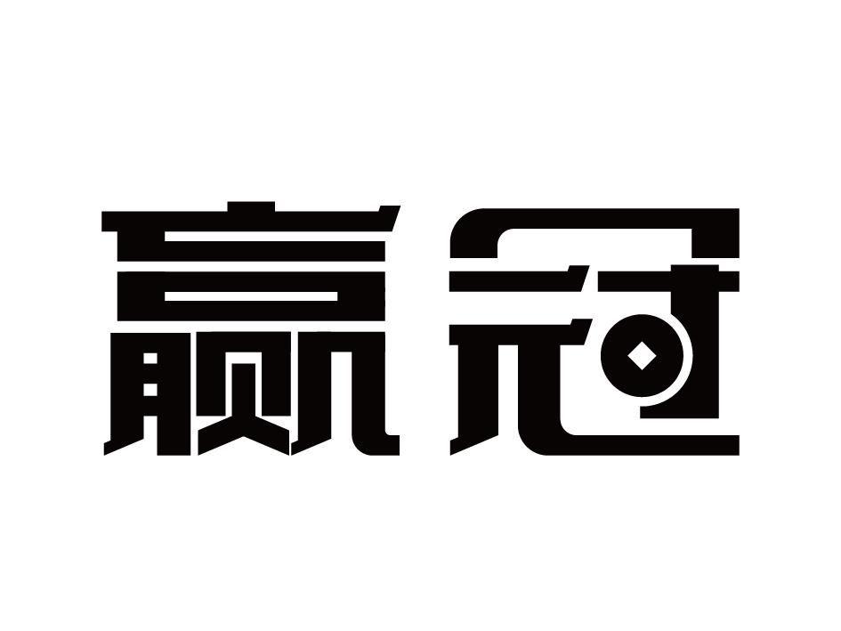 赢冠商标转让