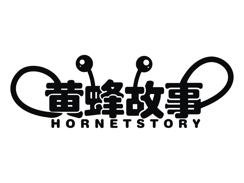 黄蜂故事  HORNETSTORY商标转让