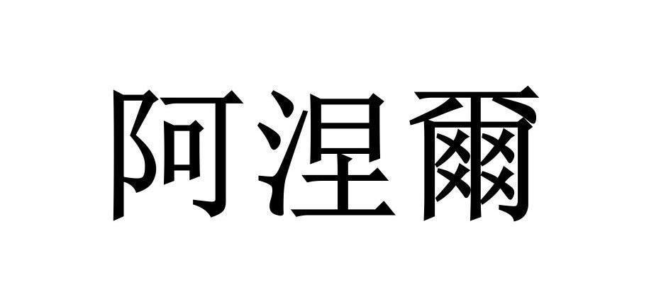 阿涅尔商标转让