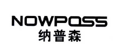 纳普森 NOWPOSS商标转让