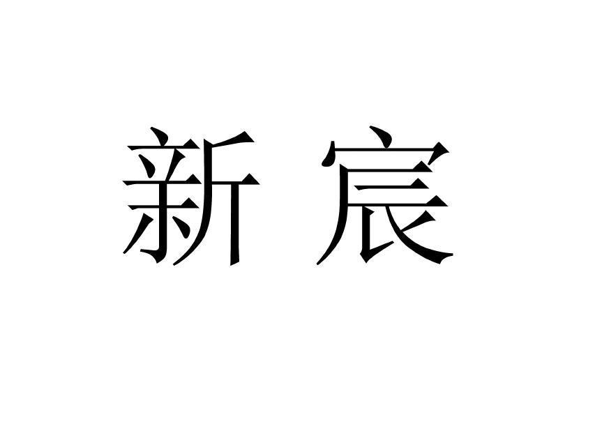 新宸商标转让