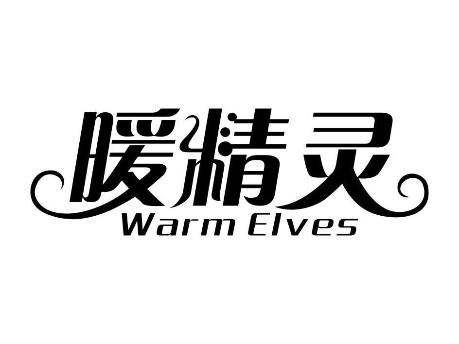 暖精灵 WARM ELVES商标转让