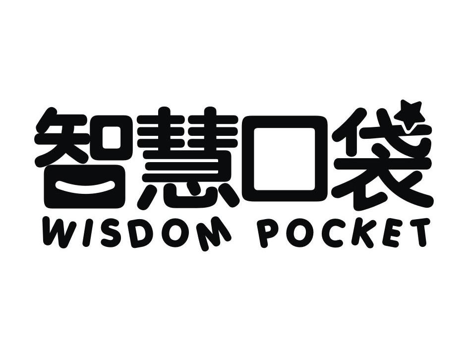 智慧口袋 WISDOM POCKET商标转让