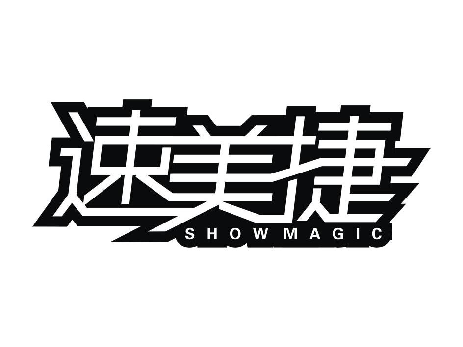 速美捷 SHOWMAGIC商标转让