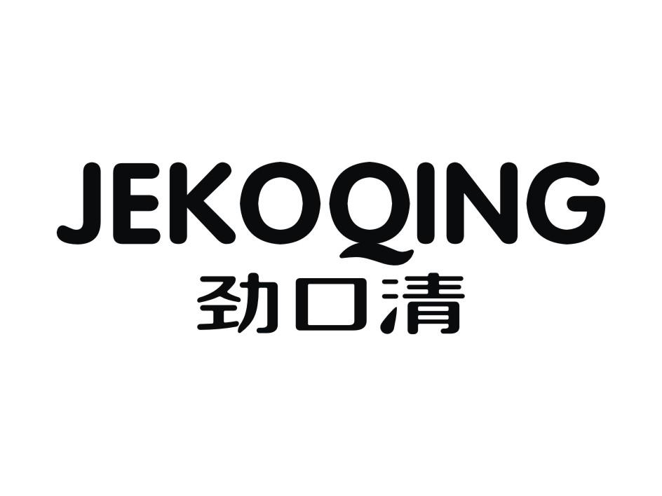 劲口清 JEKOQING商标转让