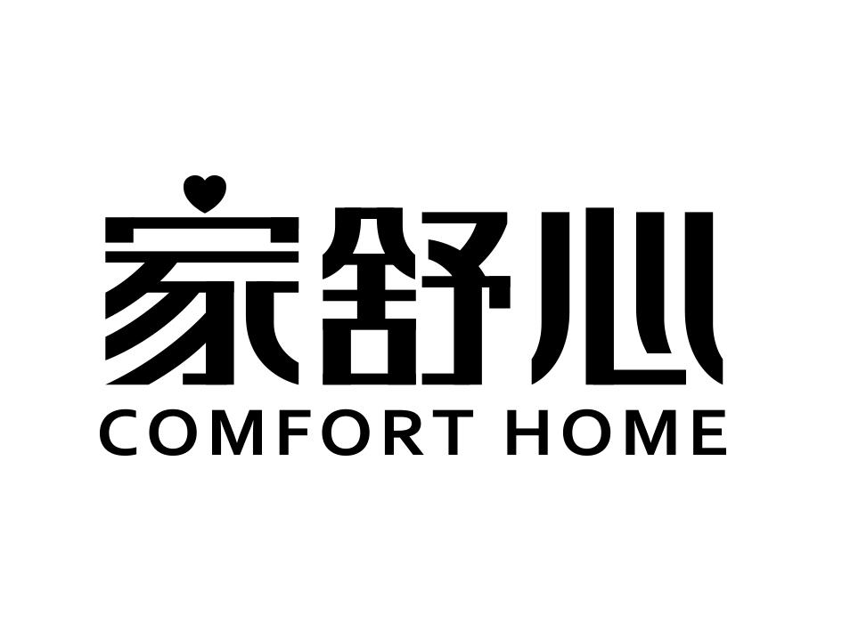 家舒心 COMFORT HOME商标转让