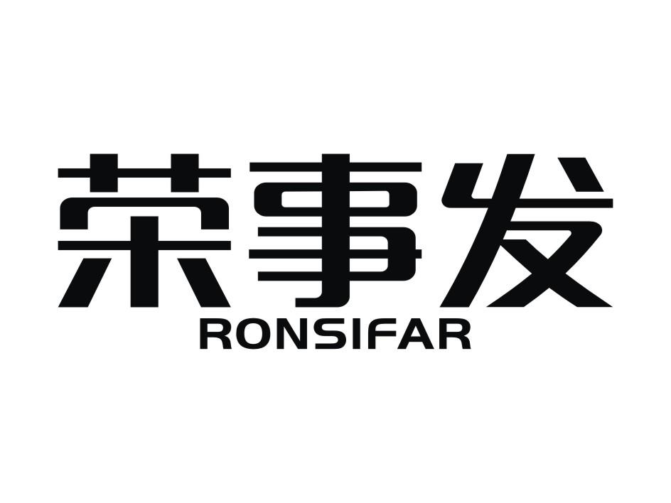 荣事发 RONSIFAR商标转让