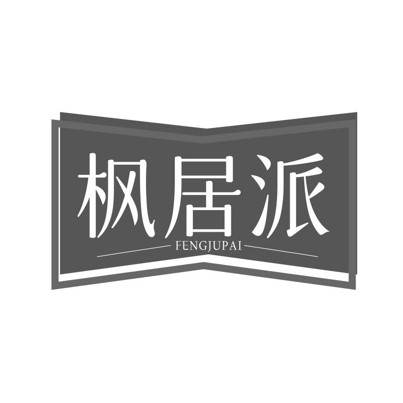 第24类-布料床单