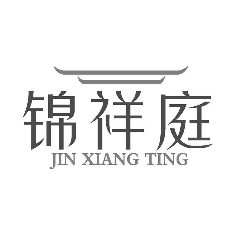 锦祥庭商标转让