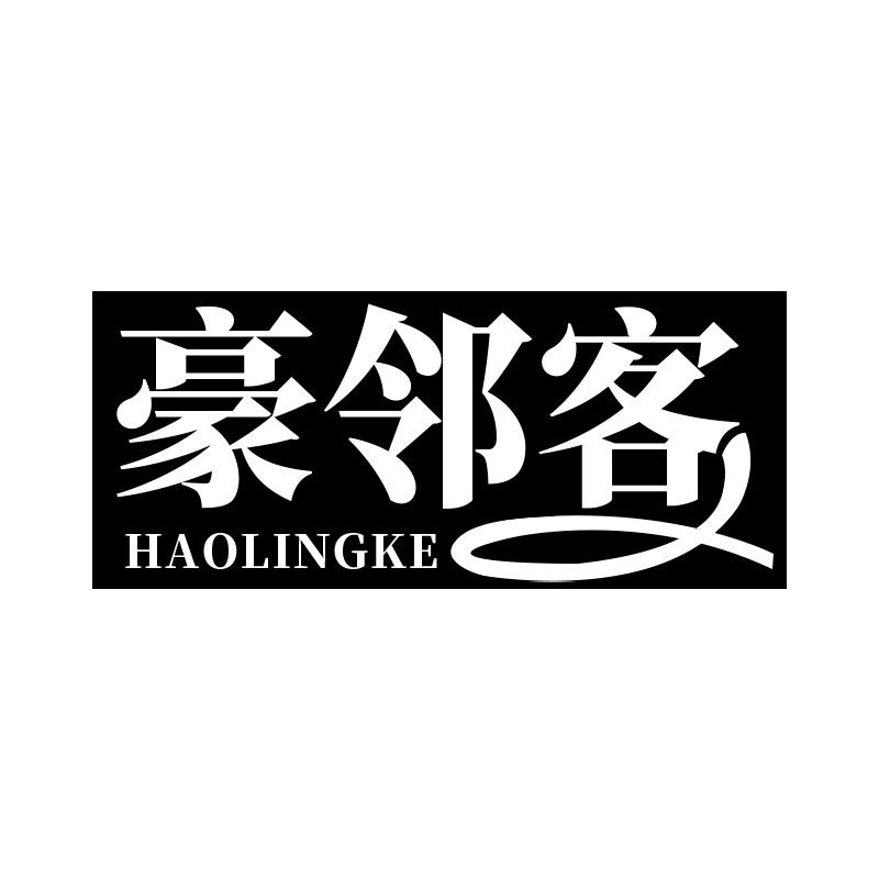 豪邻客 HAOLINGKE商标转让