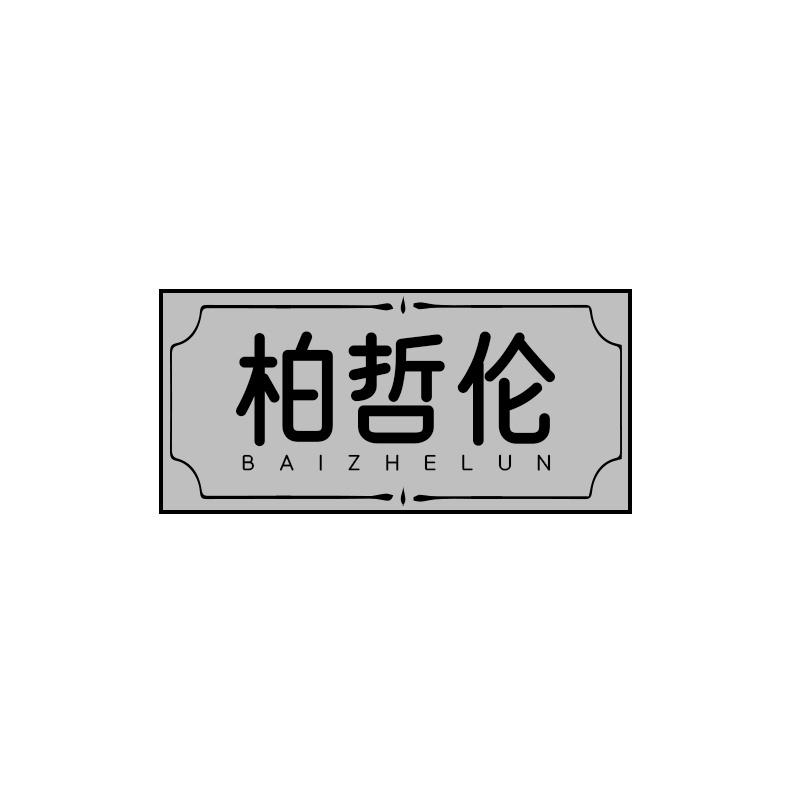 柏哲伦商标转让