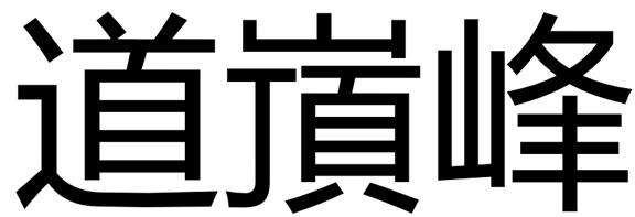 道嵿峰商标转让