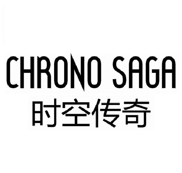 时空传奇 CHRONO SAGA商标转让