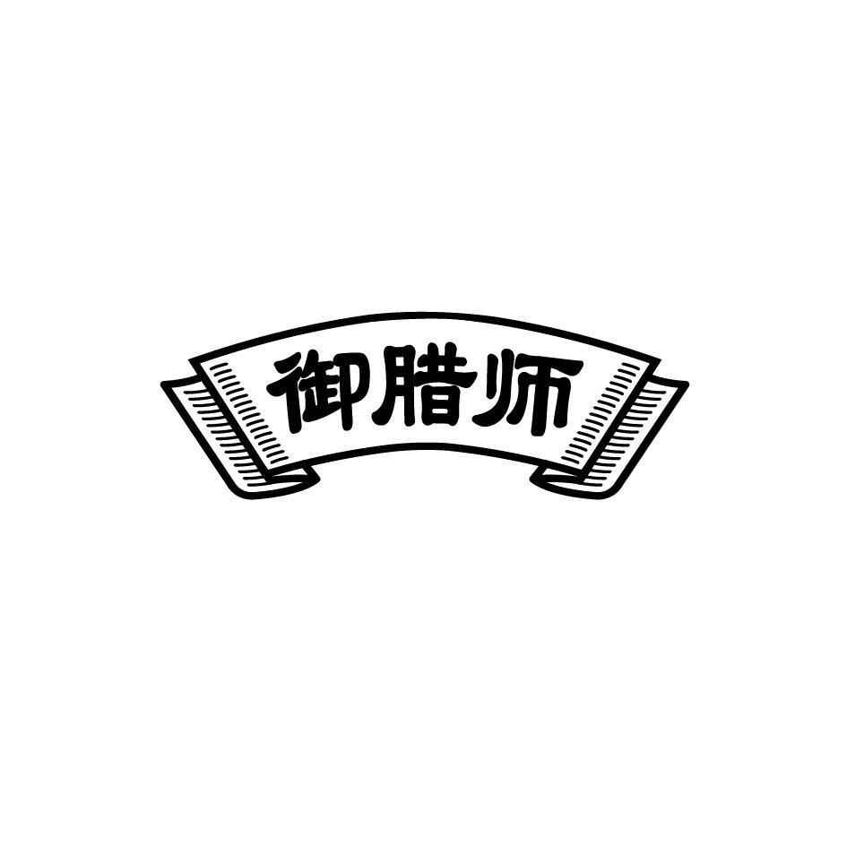 御腊师商标转让