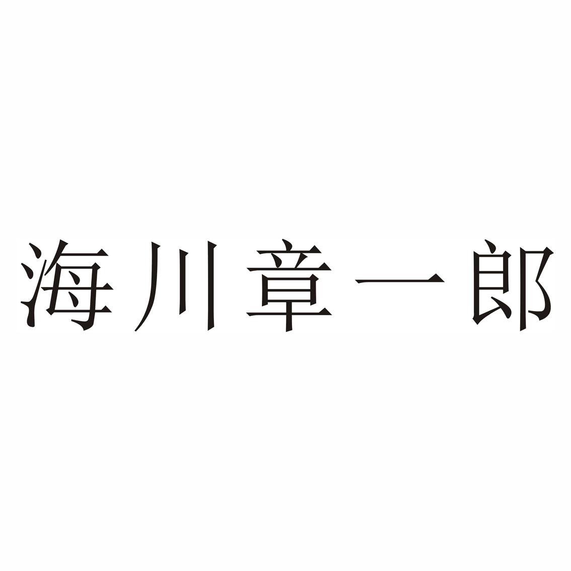 海川章一郎商标转让