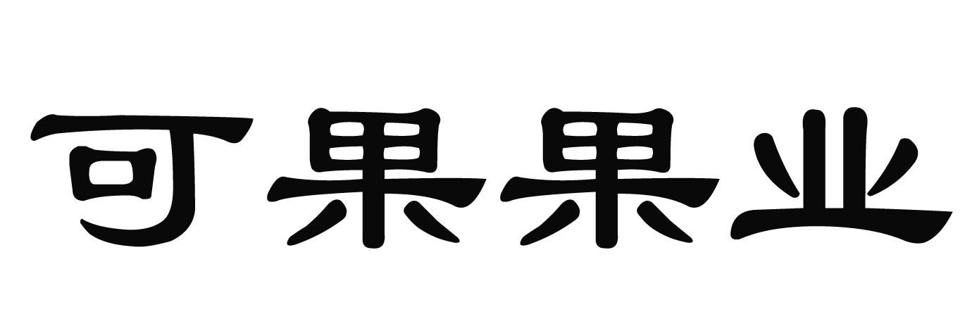 可果果业商标转让