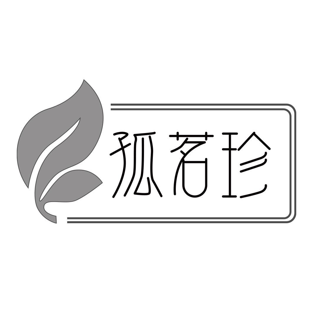 孤茗珍商标转让