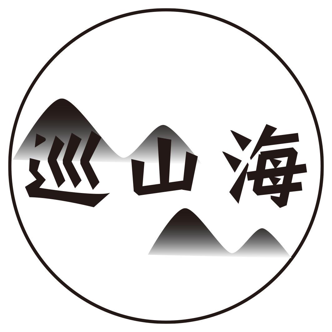 巡山海商标转让