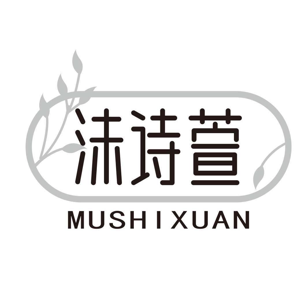 沬诗萱 MUSHIXUAN商标转让