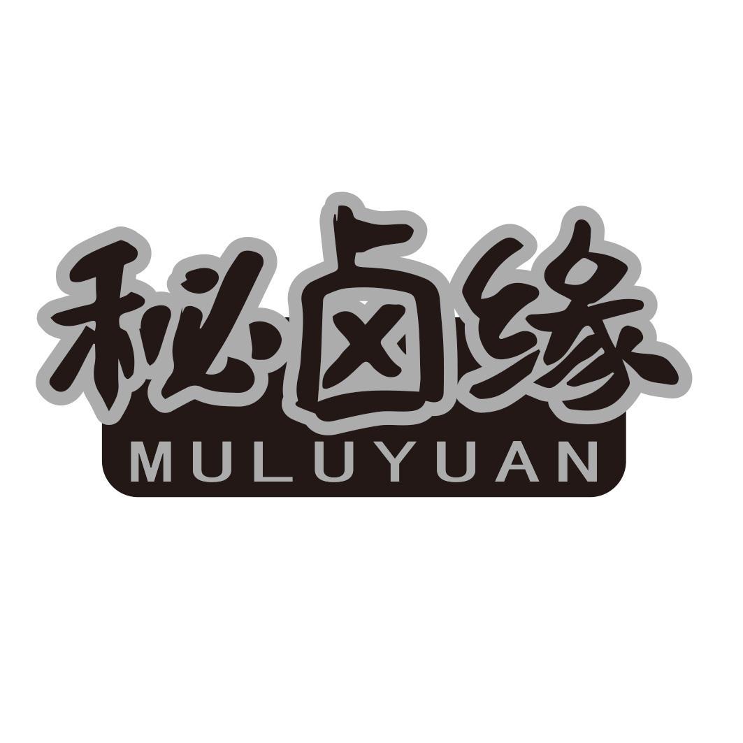 秘卤缘 MULUYUAN商标转让