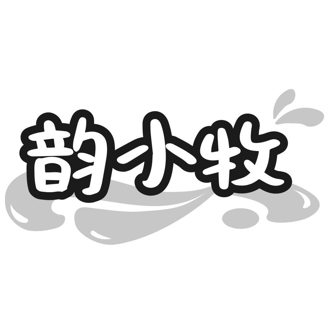 韵小牧商标转让