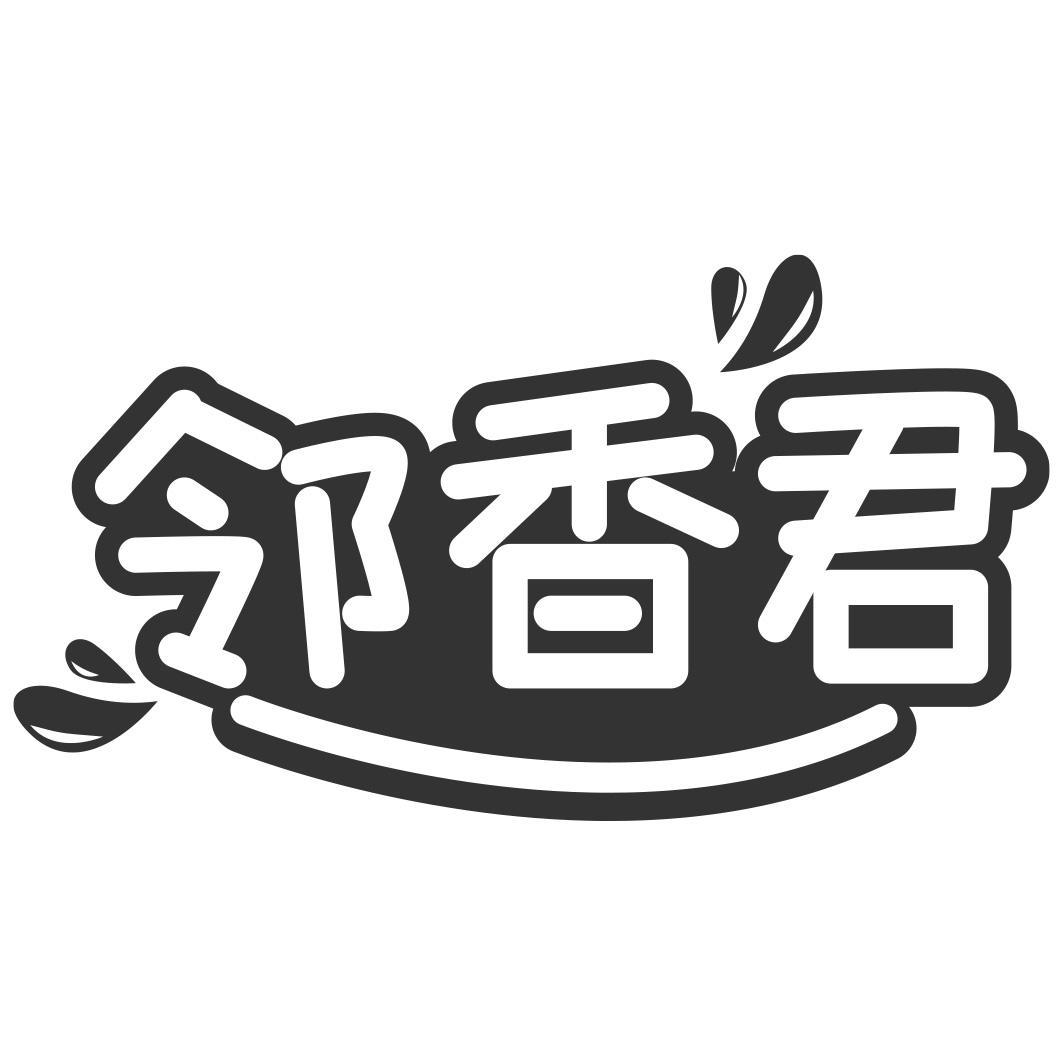 邻香君商标转让