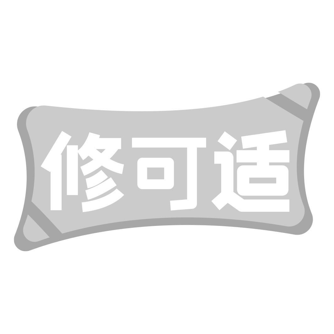 修可适商标转让