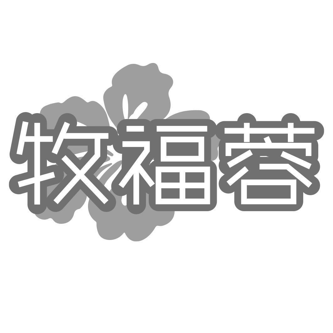 第29类-肉奶食品