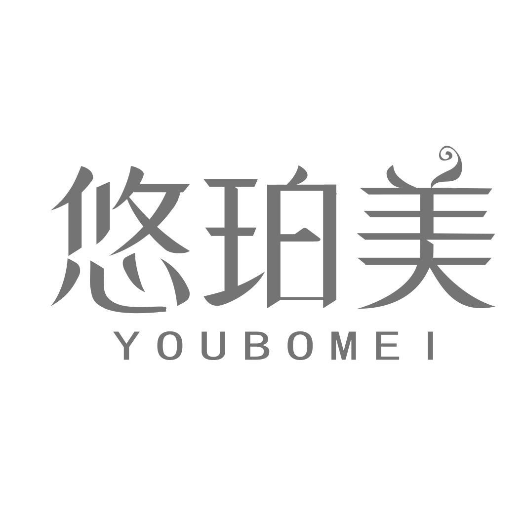 悠珀美 YOUBOMEI商标转让